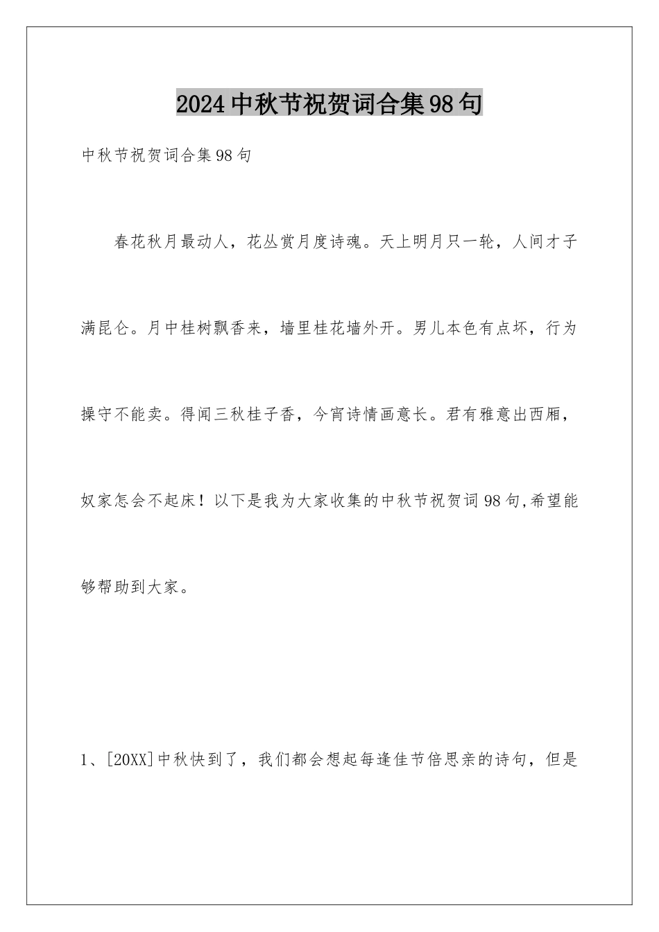 2024年中秋节祝贺词合集98句_第1页