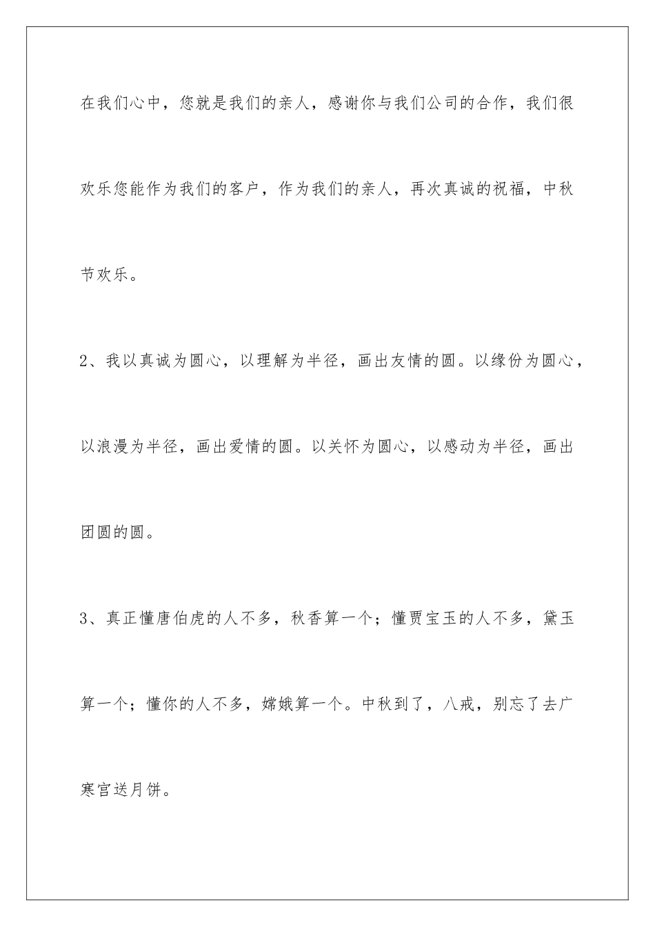 2024年中秋节祝贺词合集98句_第2页