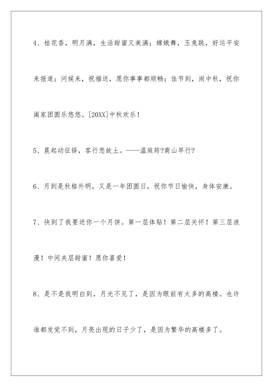 2024年中秋节祝贺词合集98句_第3页