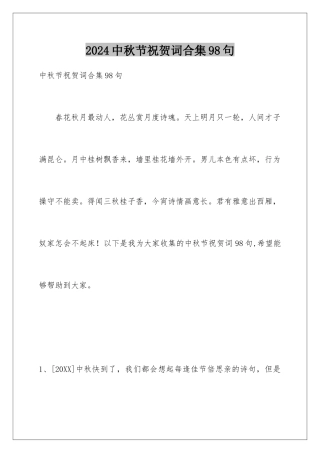 2024年中秋节祝贺词合集98句