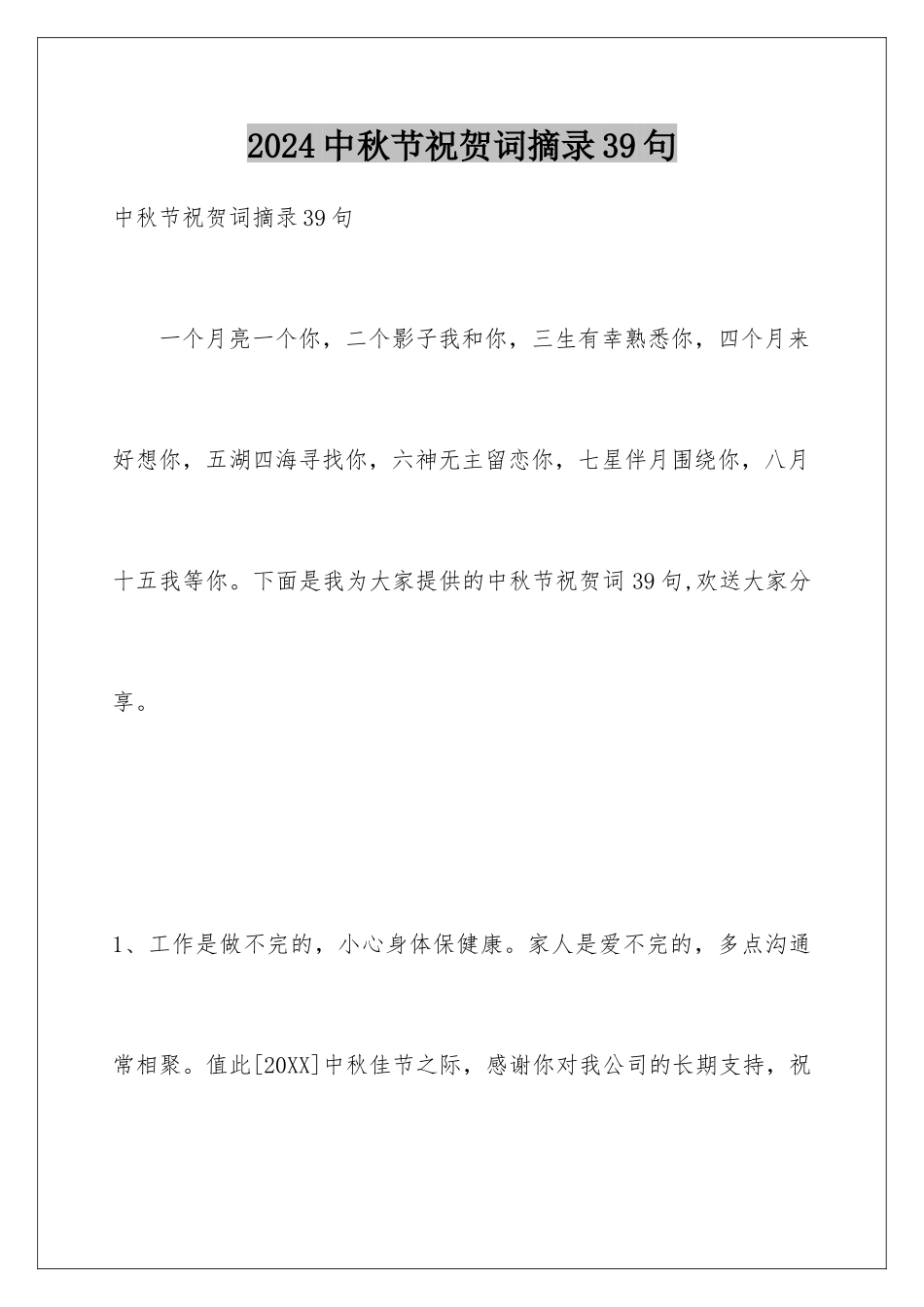 2024年中秋节祝贺词摘录39句_第1页