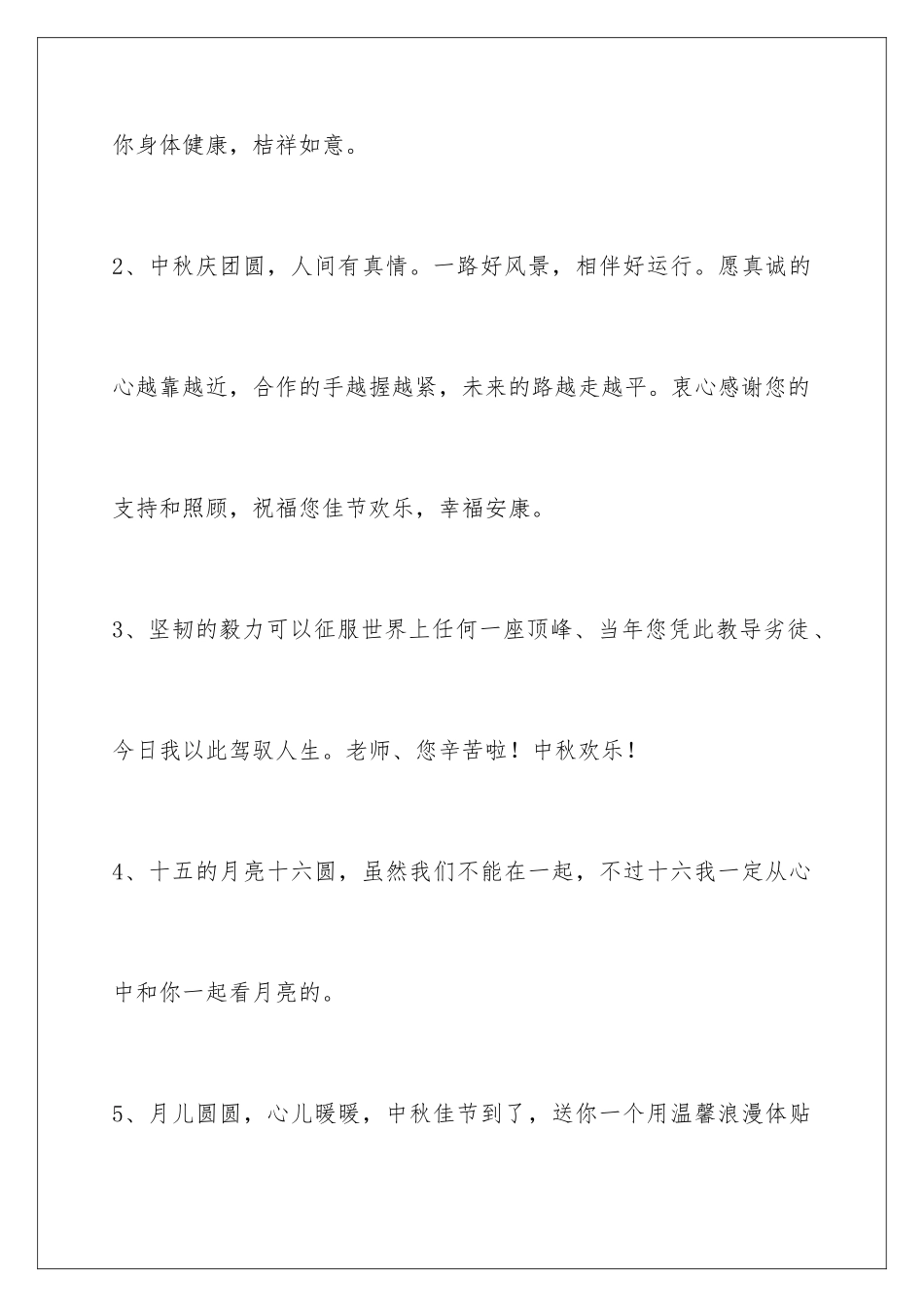2024年中秋节祝贺词摘录39句_第2页
