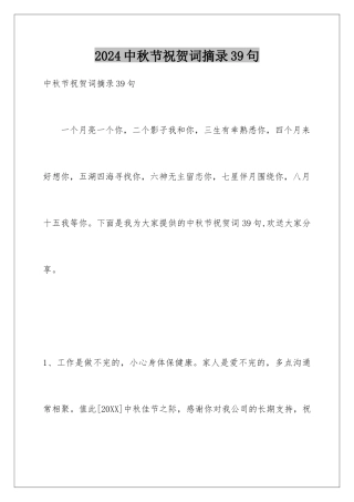 2024年中秋节祝贺词摘录39句