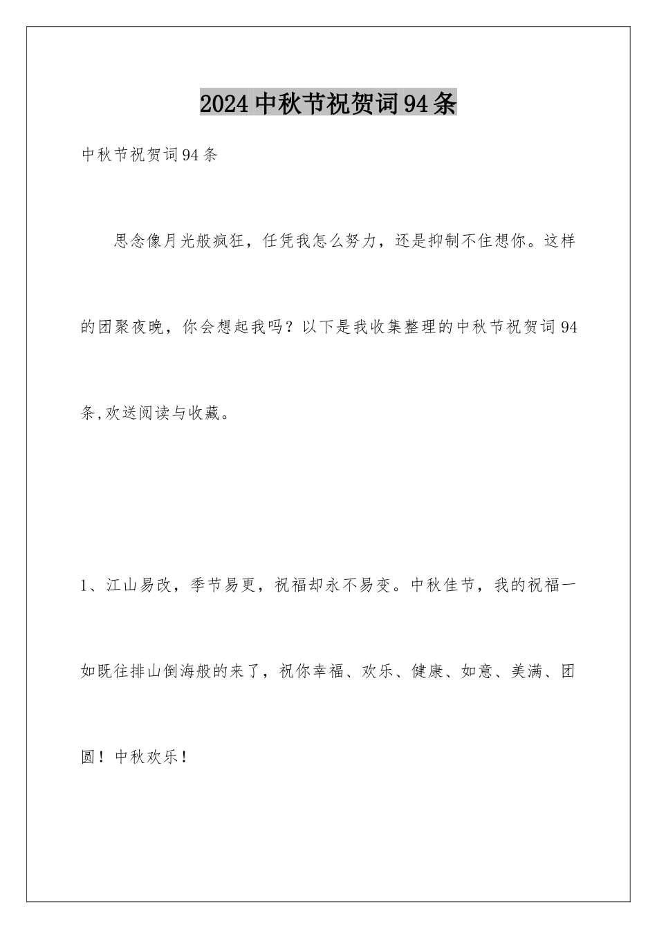2024年中秋节祝贺词94条_第1页