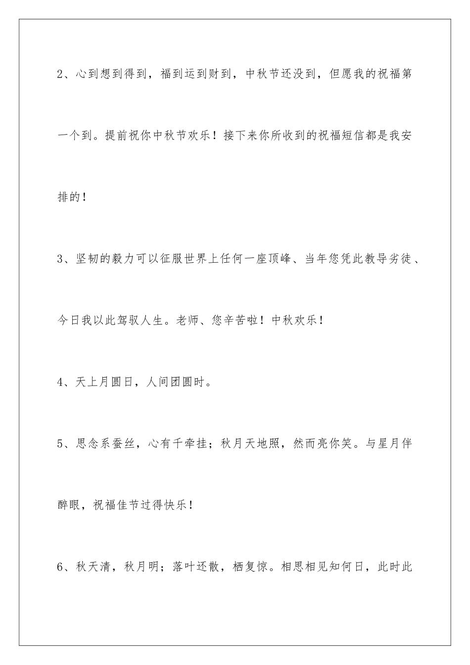 2024年中秋节祝贺词94条_第2页