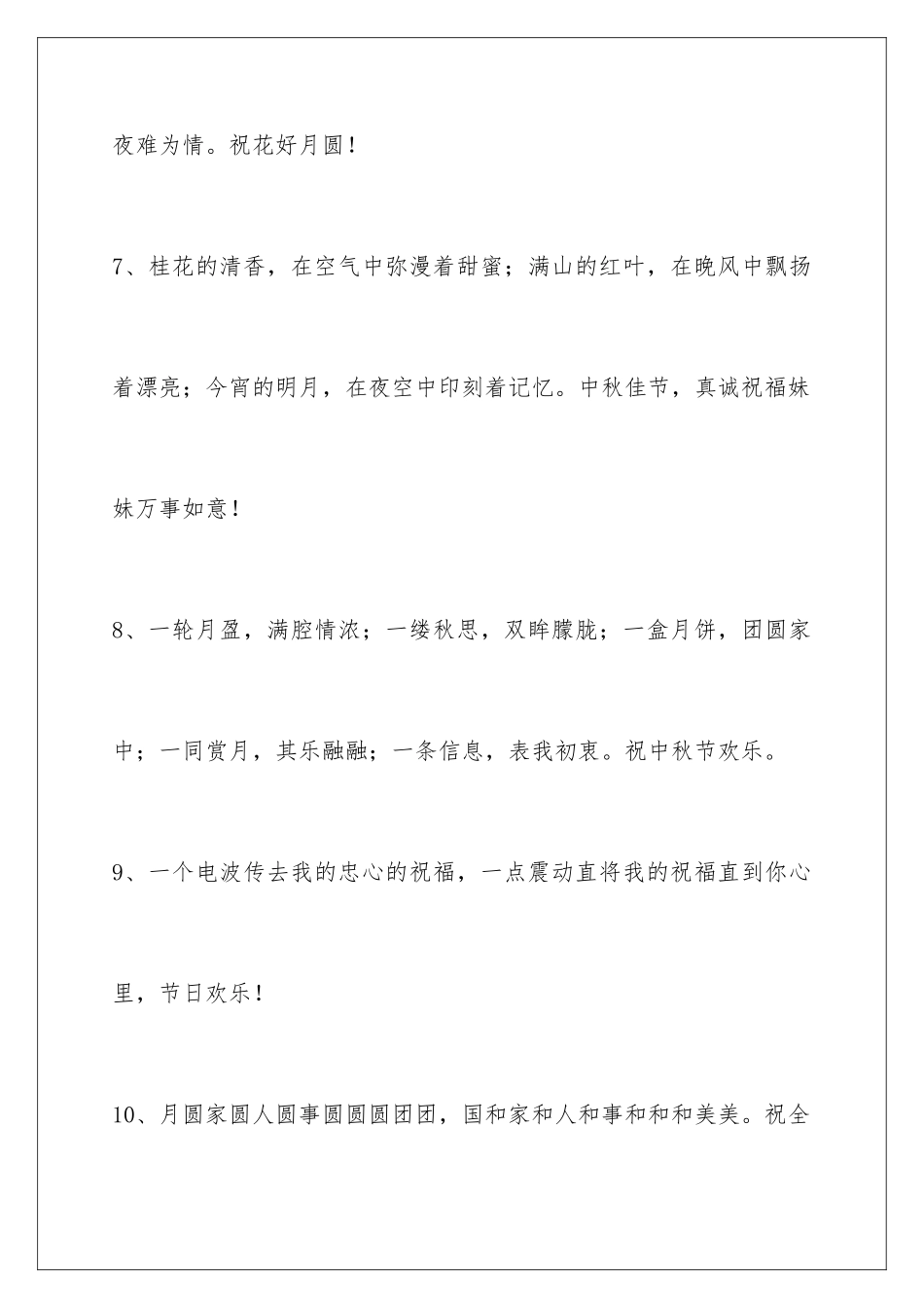2024年中秋节祝贺词94条_第3页