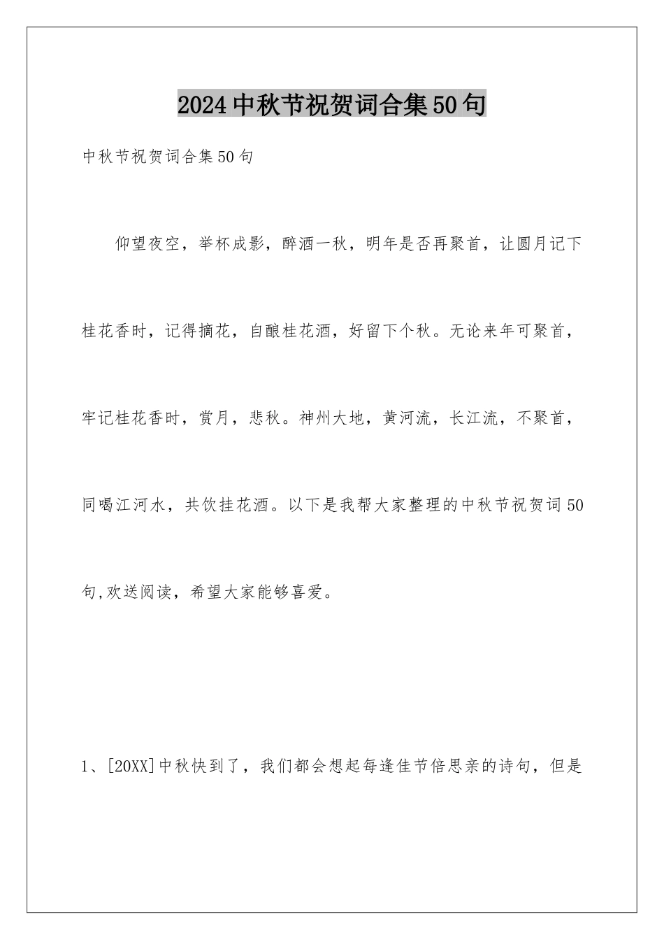 2024年中秋节祝贺词合集50句_第1页