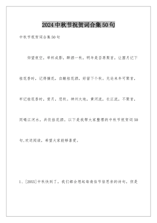 2024年中秋节祝贺词合集50句