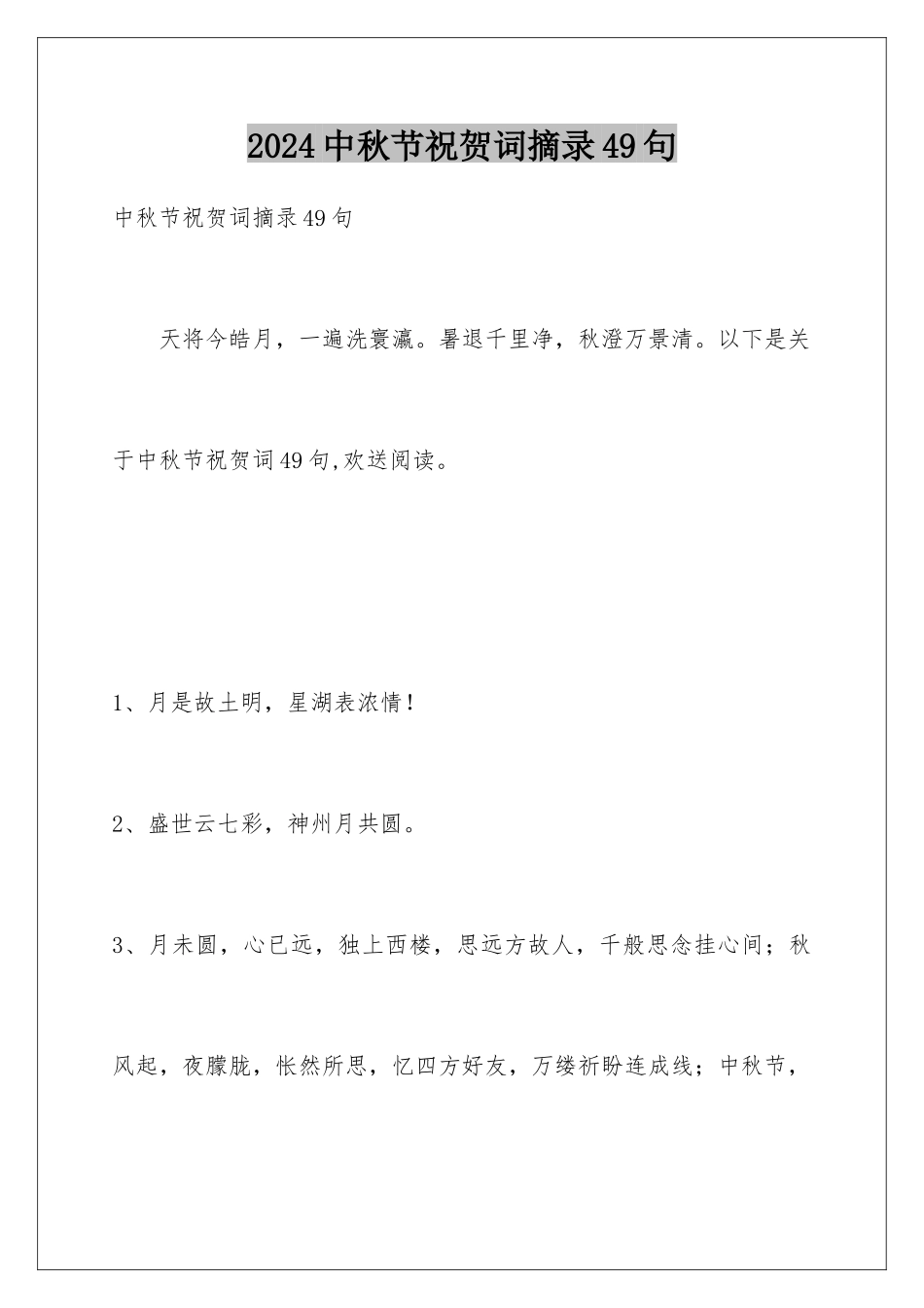 2024年中秋节祝贺词摘录49句_第1页
