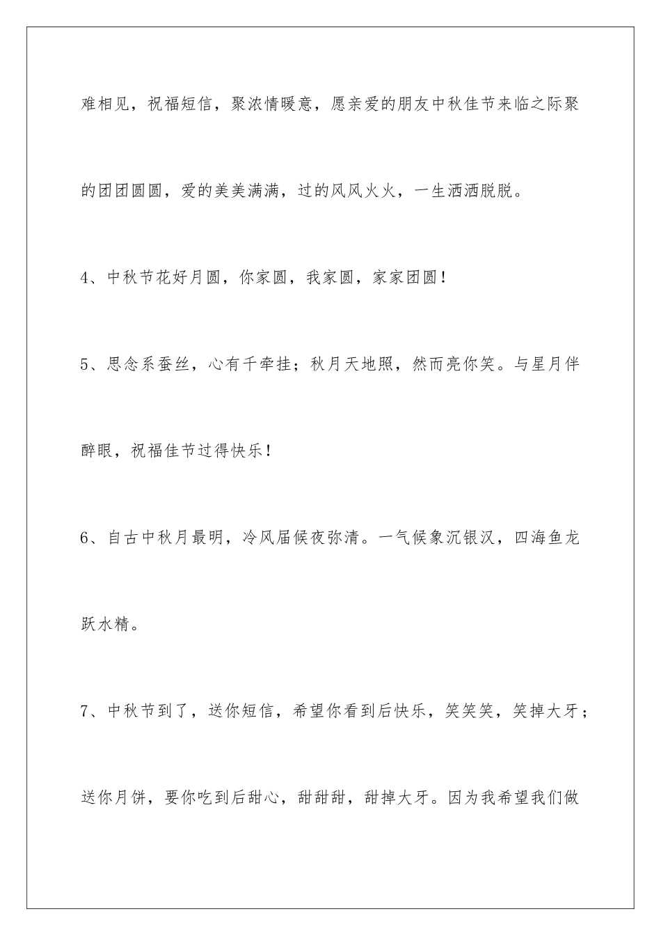 2024年中秋节祝贺词摘录49句_第2页