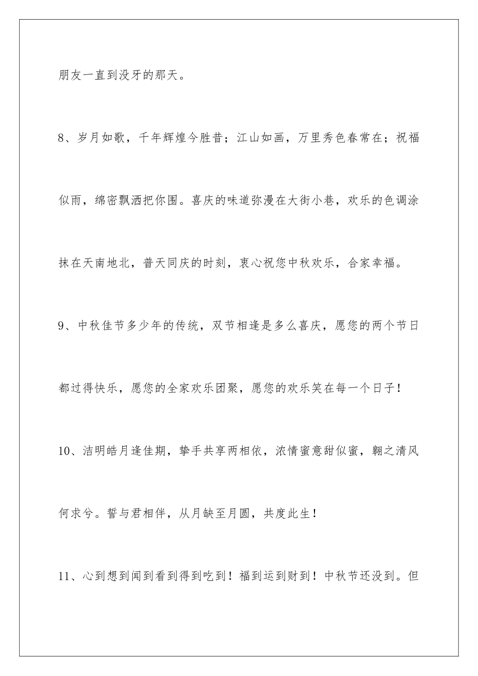 2024年中秋节祝贺词摘录49句_第3页
