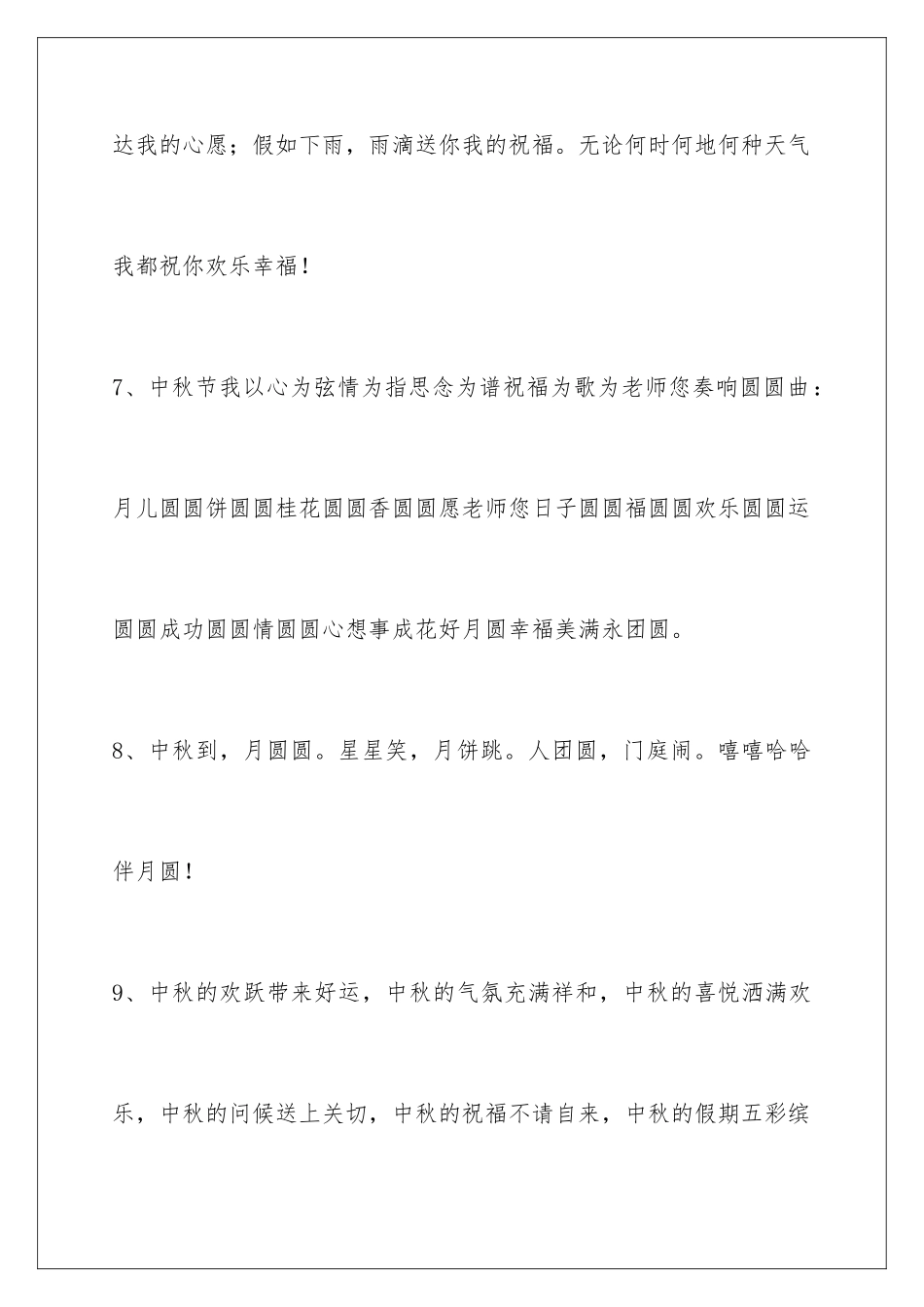 2024年中秋节祝贺词摘录40条_第3页
