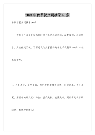 2024年中秋节祝贺词摘录40条