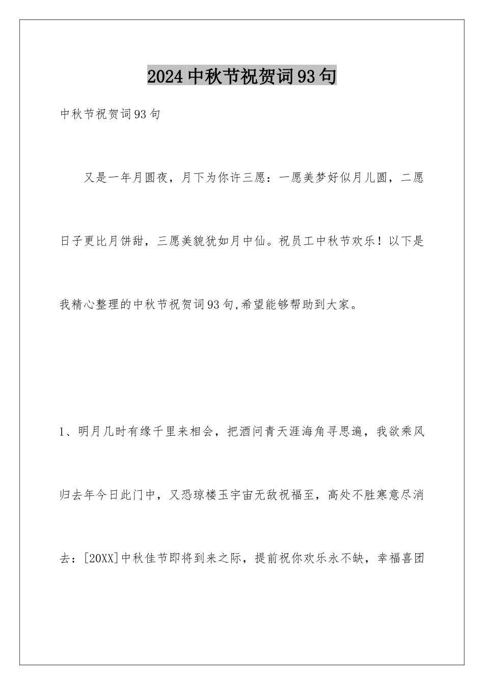 2024年中秋节祝贺词93句_第1页