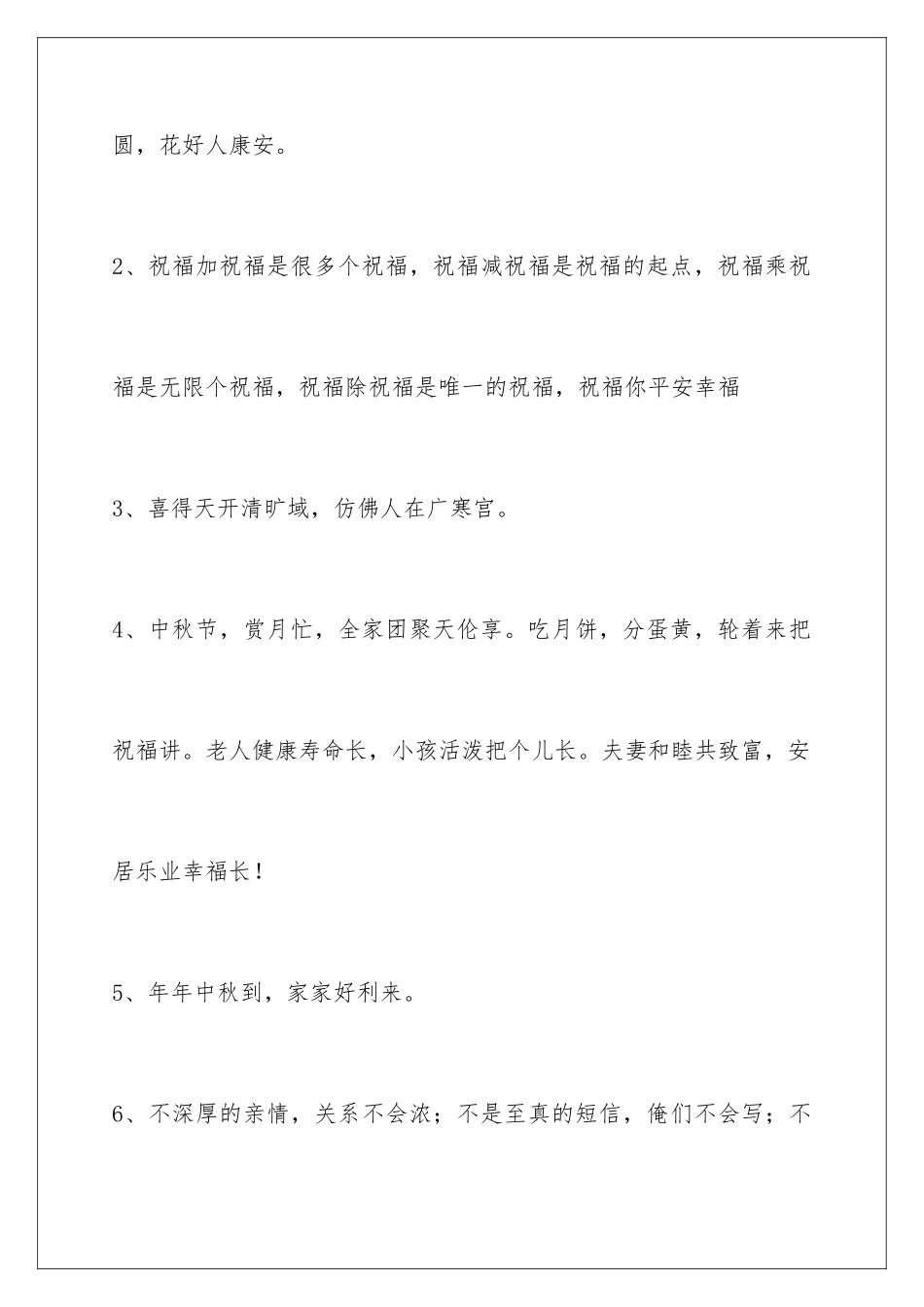 2024年中秋节祝贺词93句_第2页