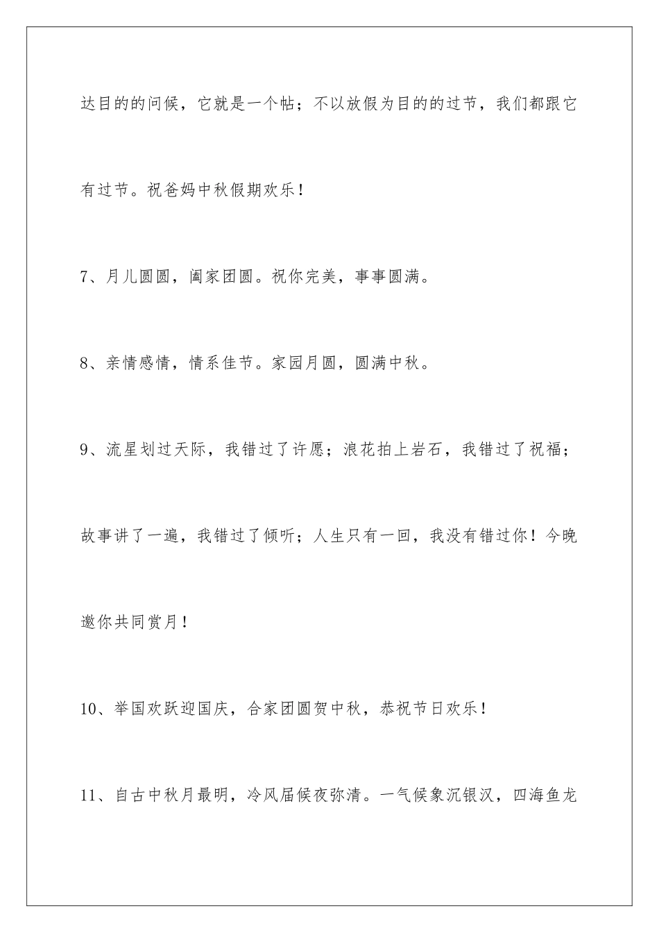 2024年中秋节祝贺词93句_第3页