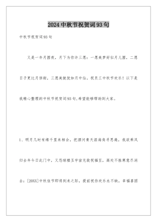 2024年中秋节祝贺词93句