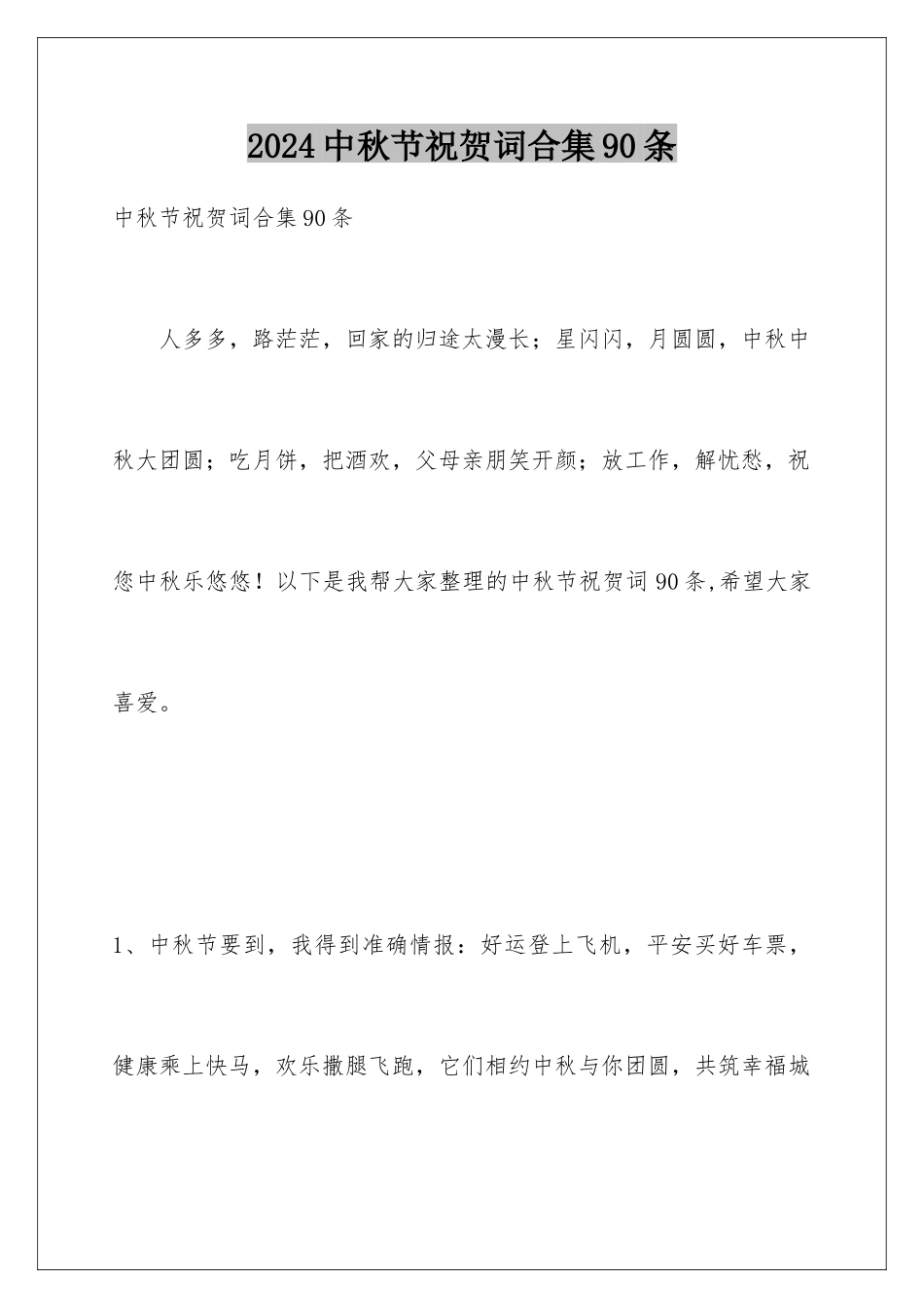 2024年中秋节祝贺词合集90条_第1页
