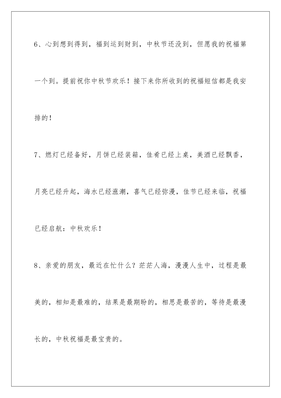 2024年中秋节祝贺词合集90条_第3页