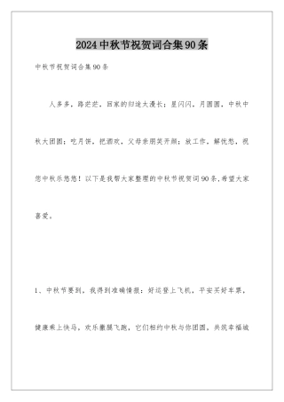 2024年中秋节祝贺词合集90条