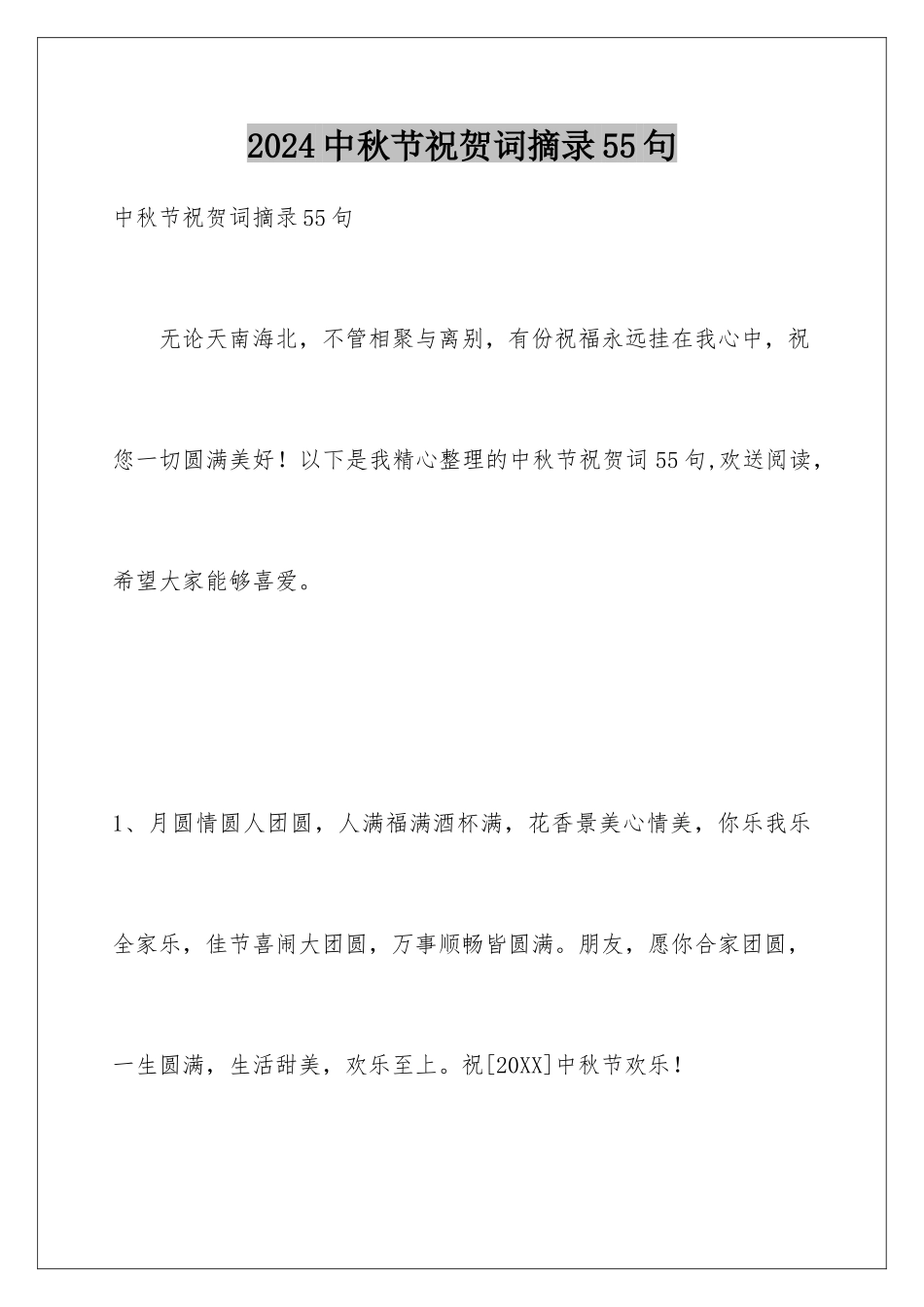 2024年中秋节祝贺词摘录55句_第1页