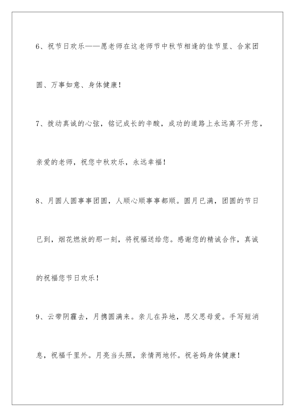2024年中秋节祝贺词摘录55句_第3页