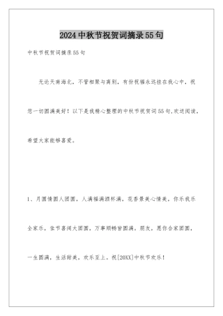 2024年中秋节祝贺词摘录55句