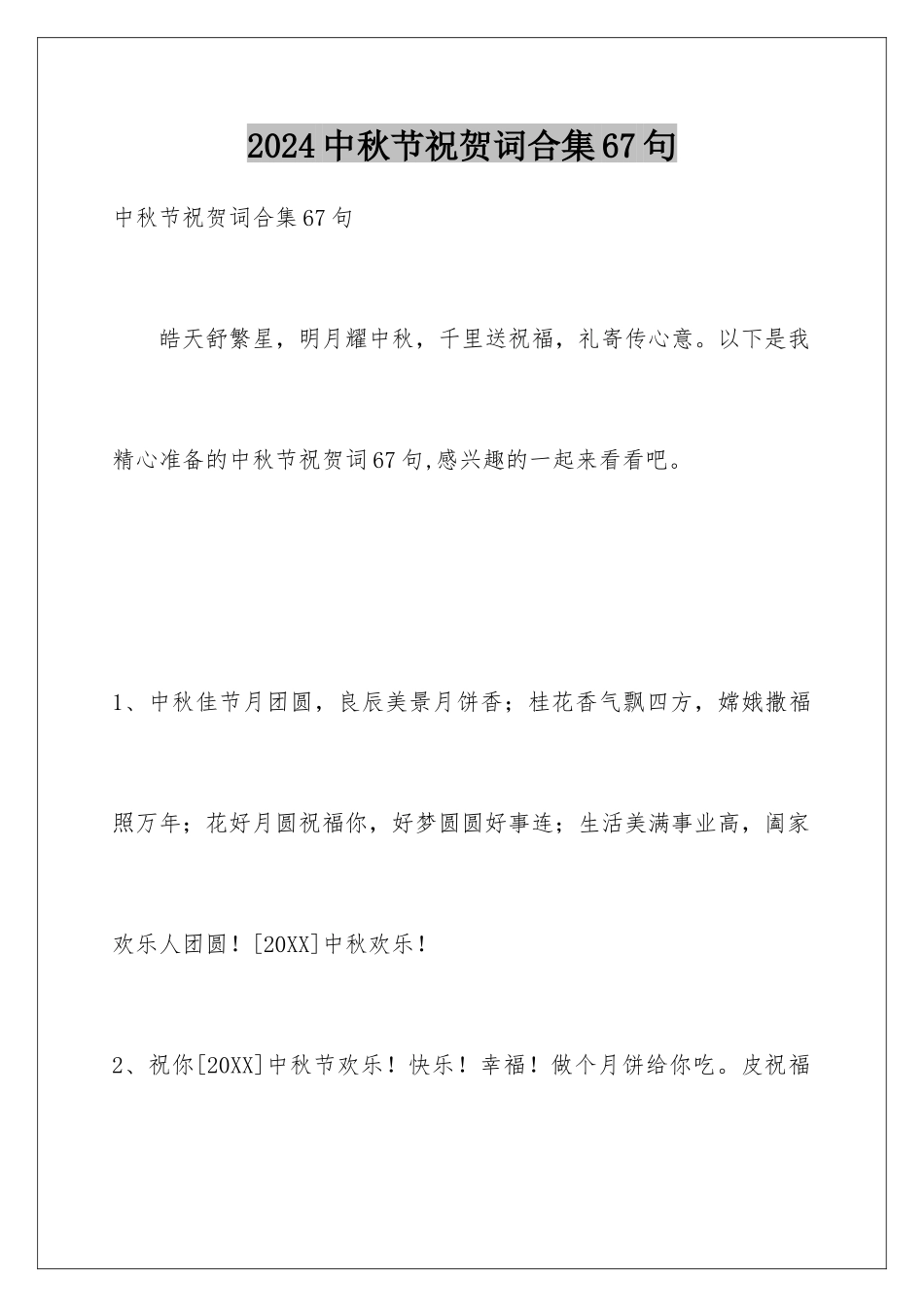2024年中秋节祝贺词合集67句_第1页