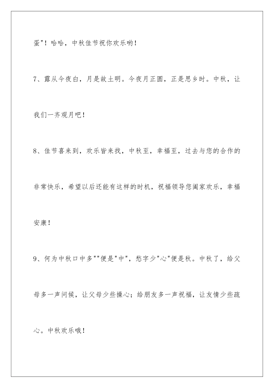 2024年中秋节祝贺词合集67句_第3页
