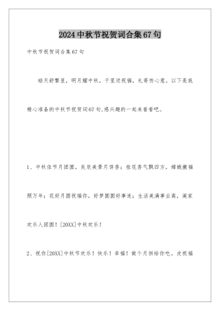 2024年中秋节祝贺词合集67句