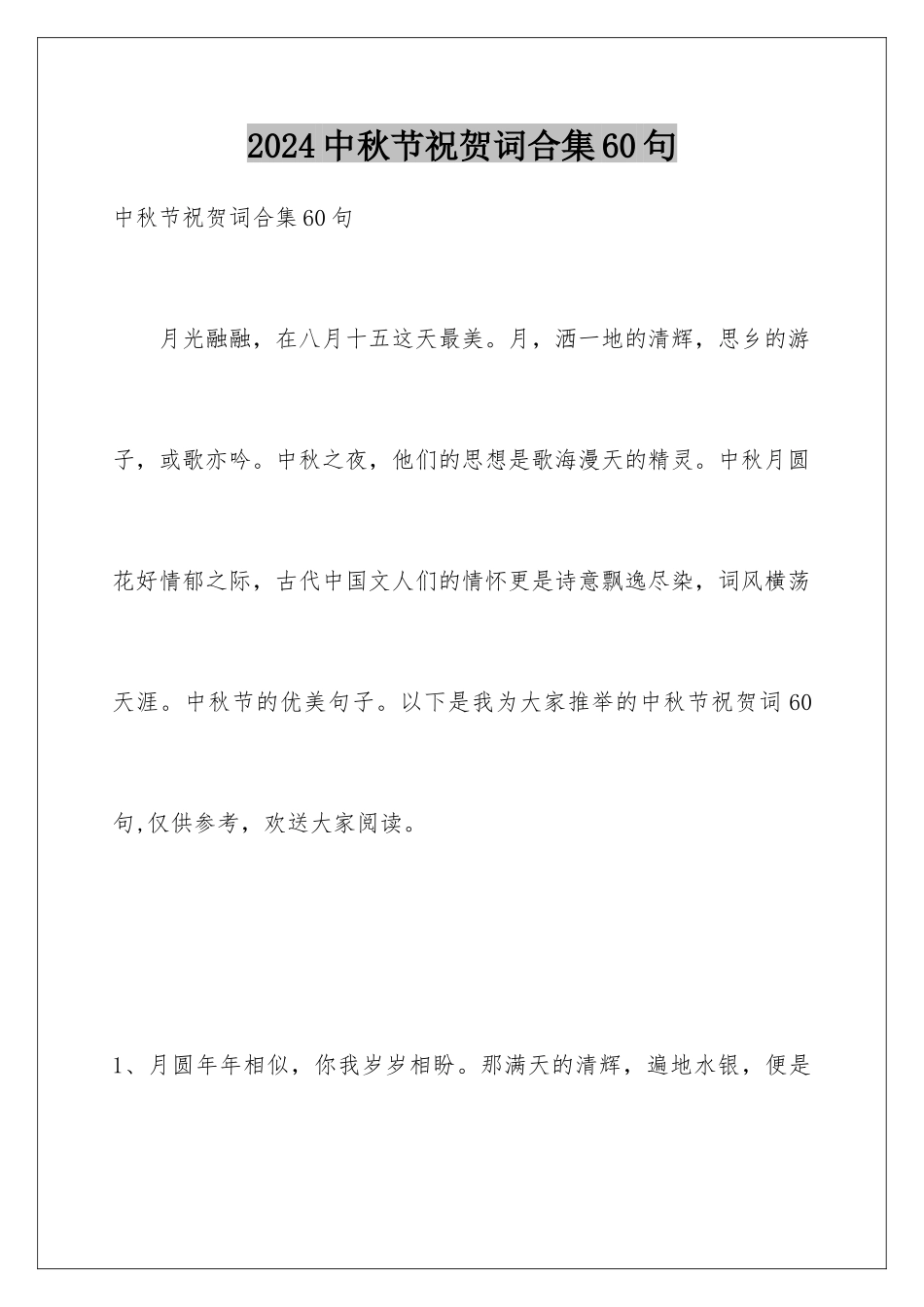 2024年中秋节祝贺词合集60句_第1页