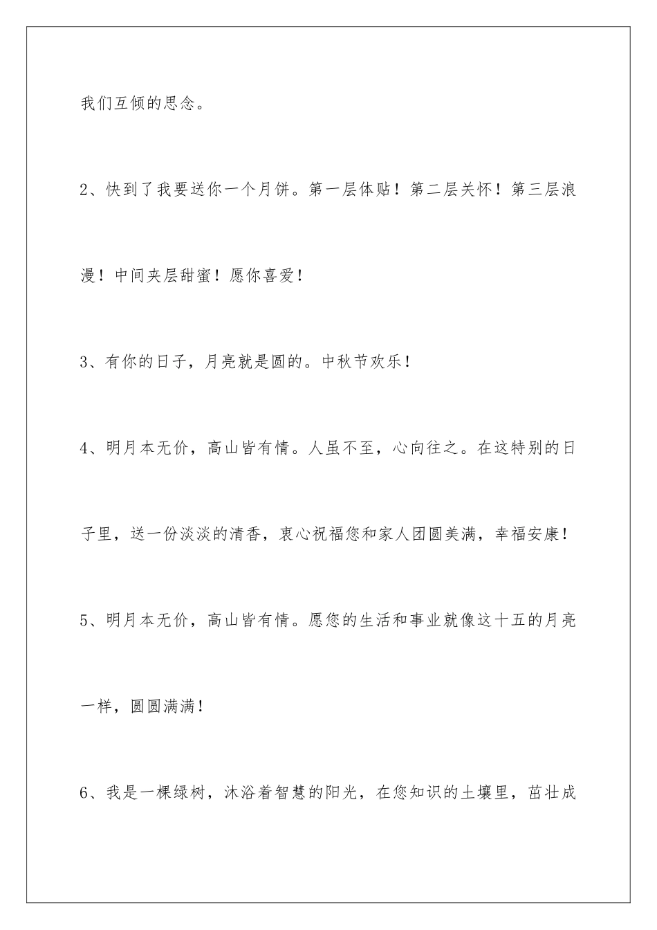 2024年中秋节祝贺词合集60句_第2页