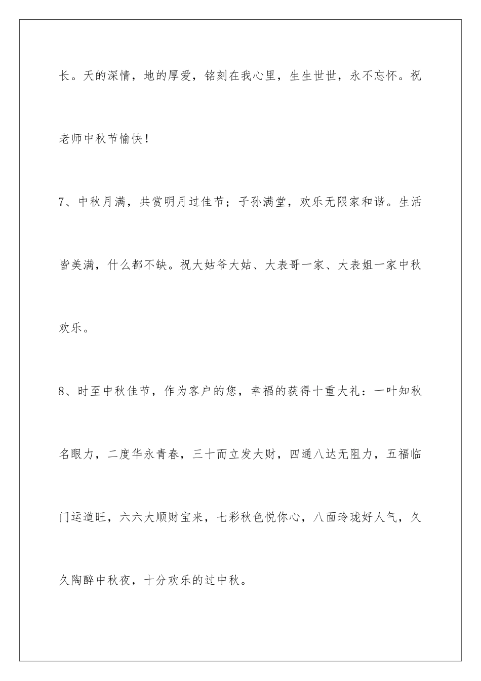 2024年中秋节祝贺词合集60句_第3页