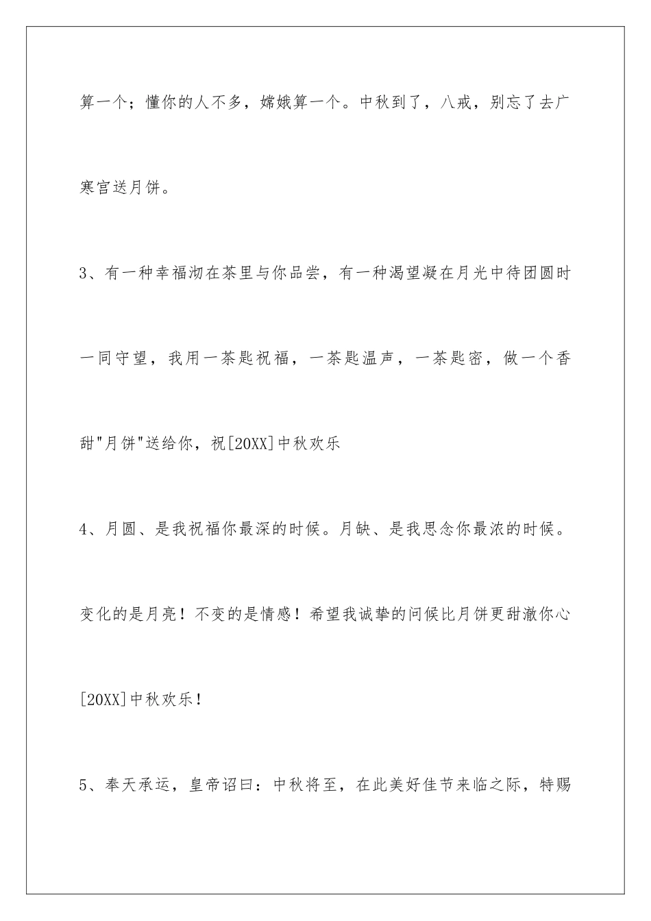2024年中秋节祝贺词摘录78句_第2页