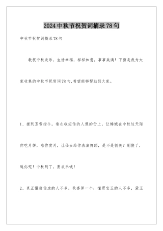 2024年中秋节祝贺词摘录78句