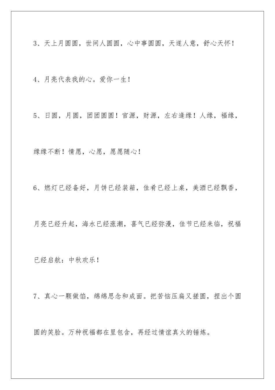 2024年中秋节祝贺词摘录79句_第2页