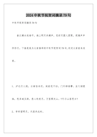 2024年中秋节祝贺词摘录79句