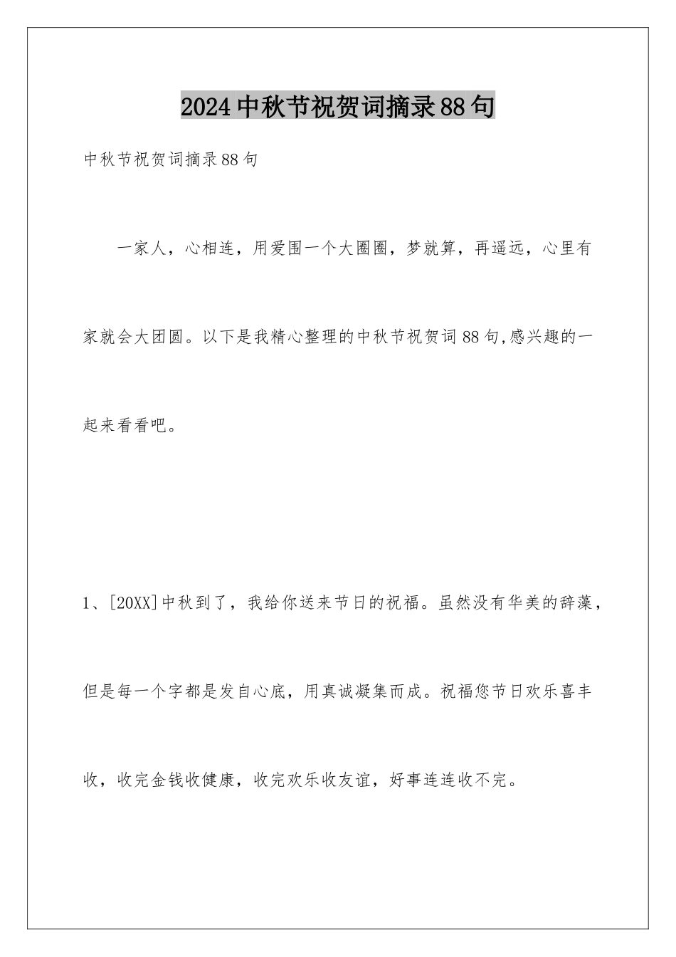 2024年中秋节祝贺词摘录88句_第1页