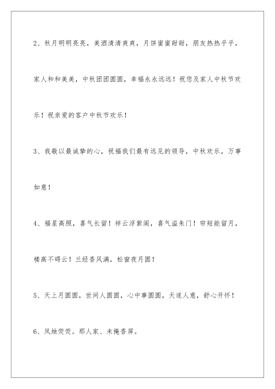 2024年中秋节祝贺词摘录88句_第2页