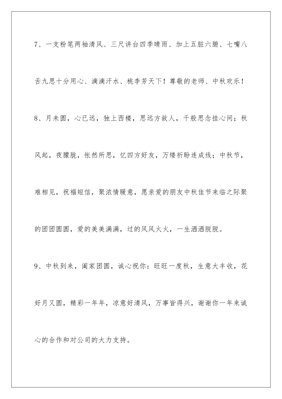 2024年中秋节祝贺词摘录88句_第3页