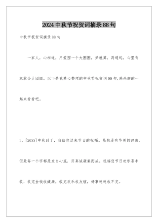 2024年中秋节祝贺词摘录88句