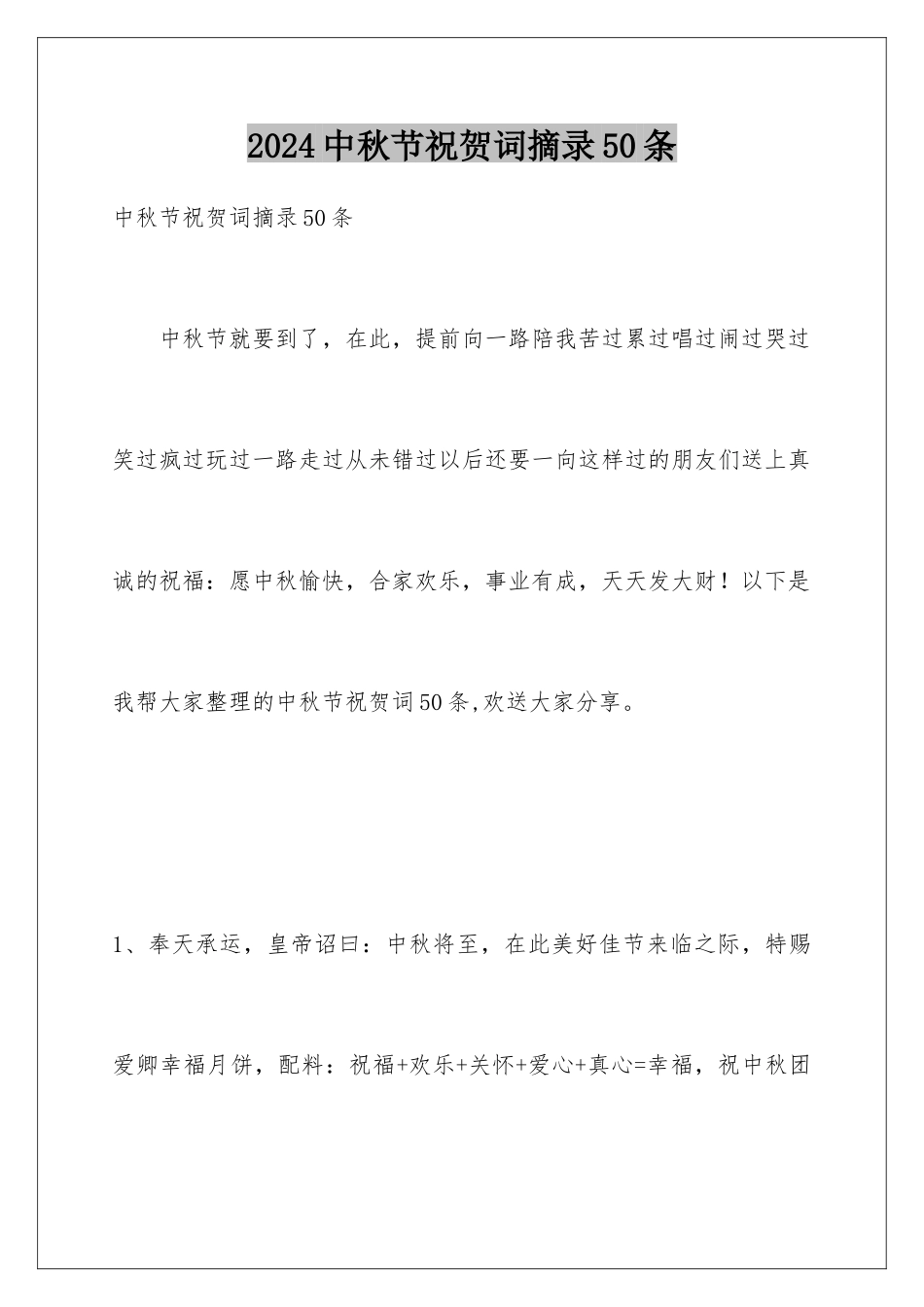 2024年中秋节祝贺词摘录50条_第1页