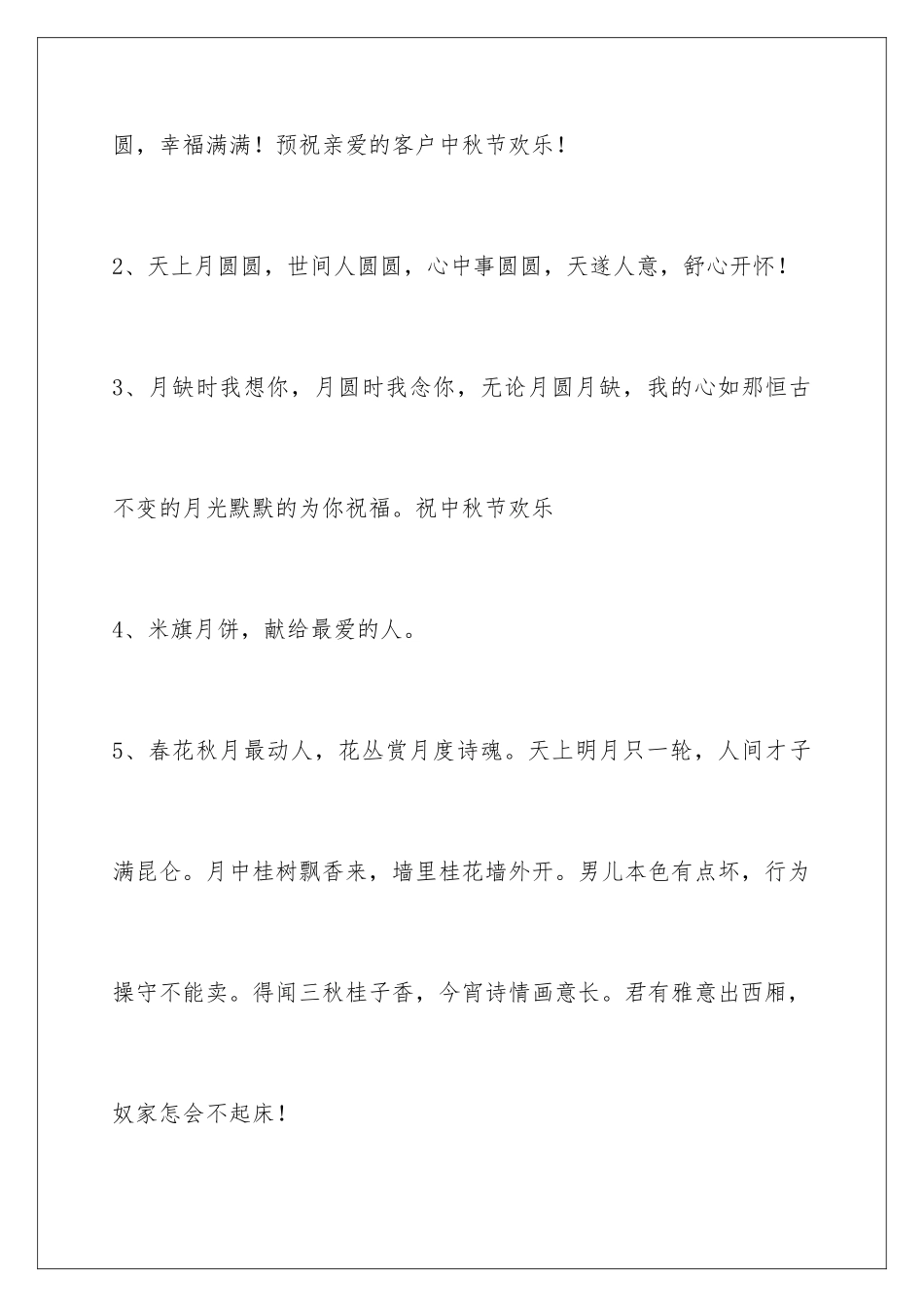 2024年中秋节祝贺词摘录50条_第2页