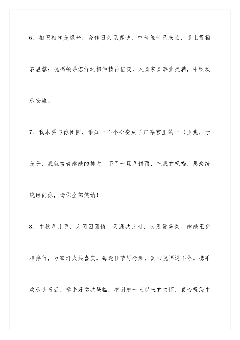 2024年中秋节祝贺词摘录50条_第3页