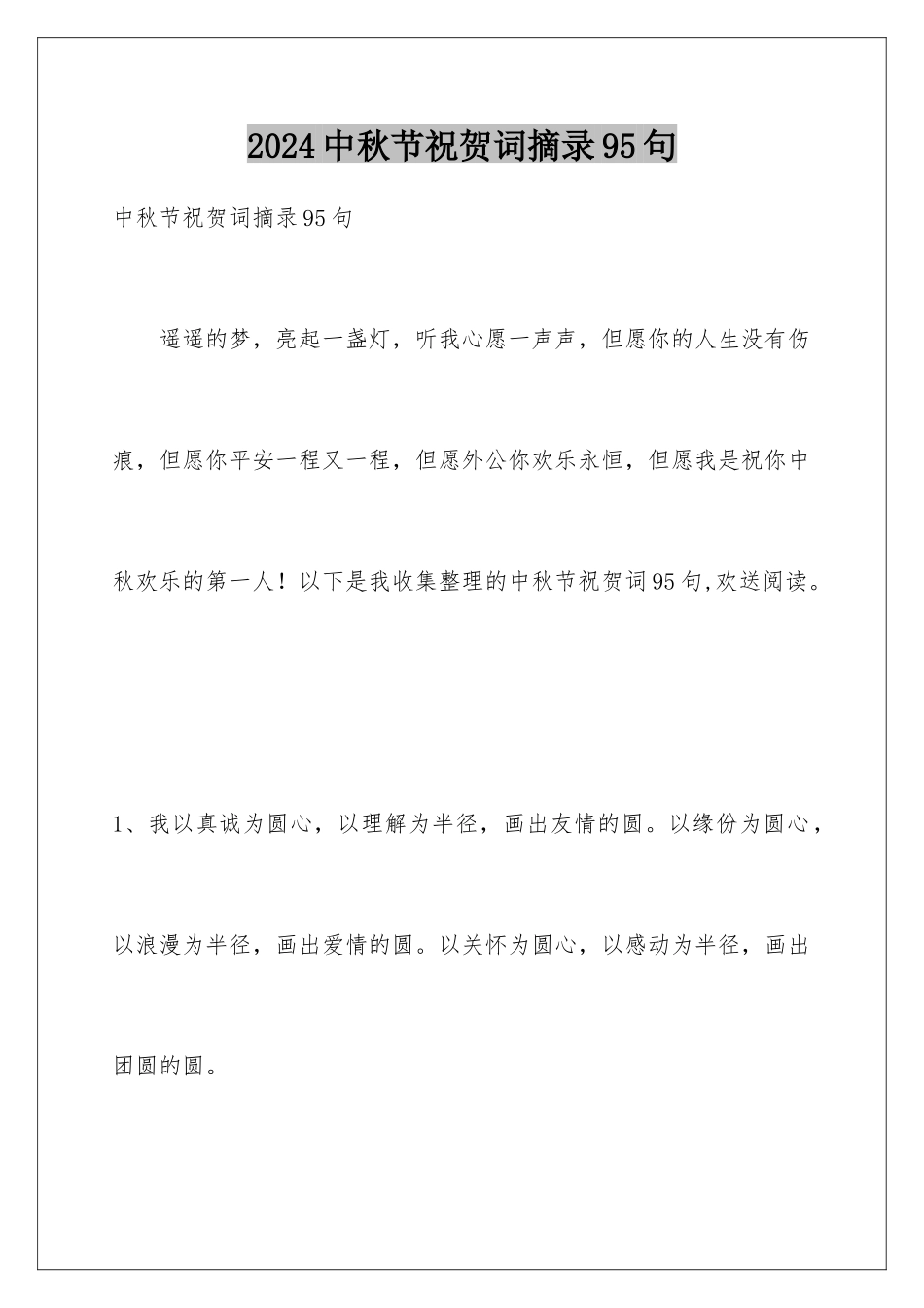 2024年中秋节祝贺词摘录95句_第1页