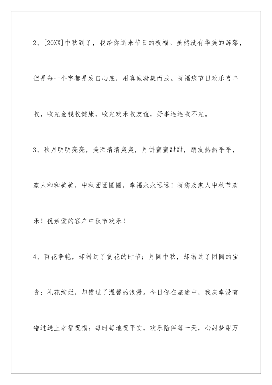 2024年中秋节祝贺词摘录95句_第2页