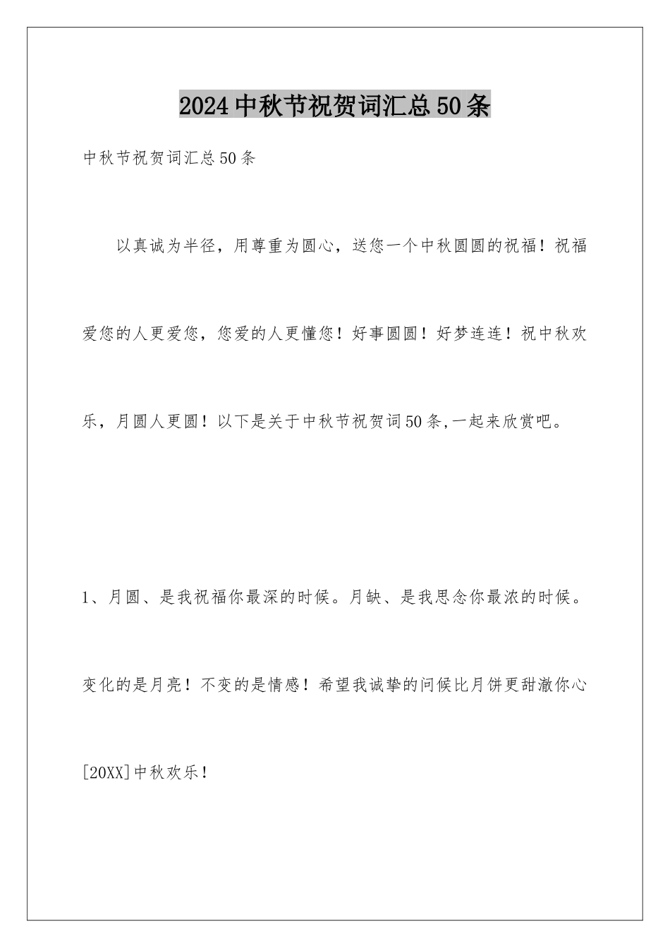 2024年中秋节祝贺词汇总50条_第1页
