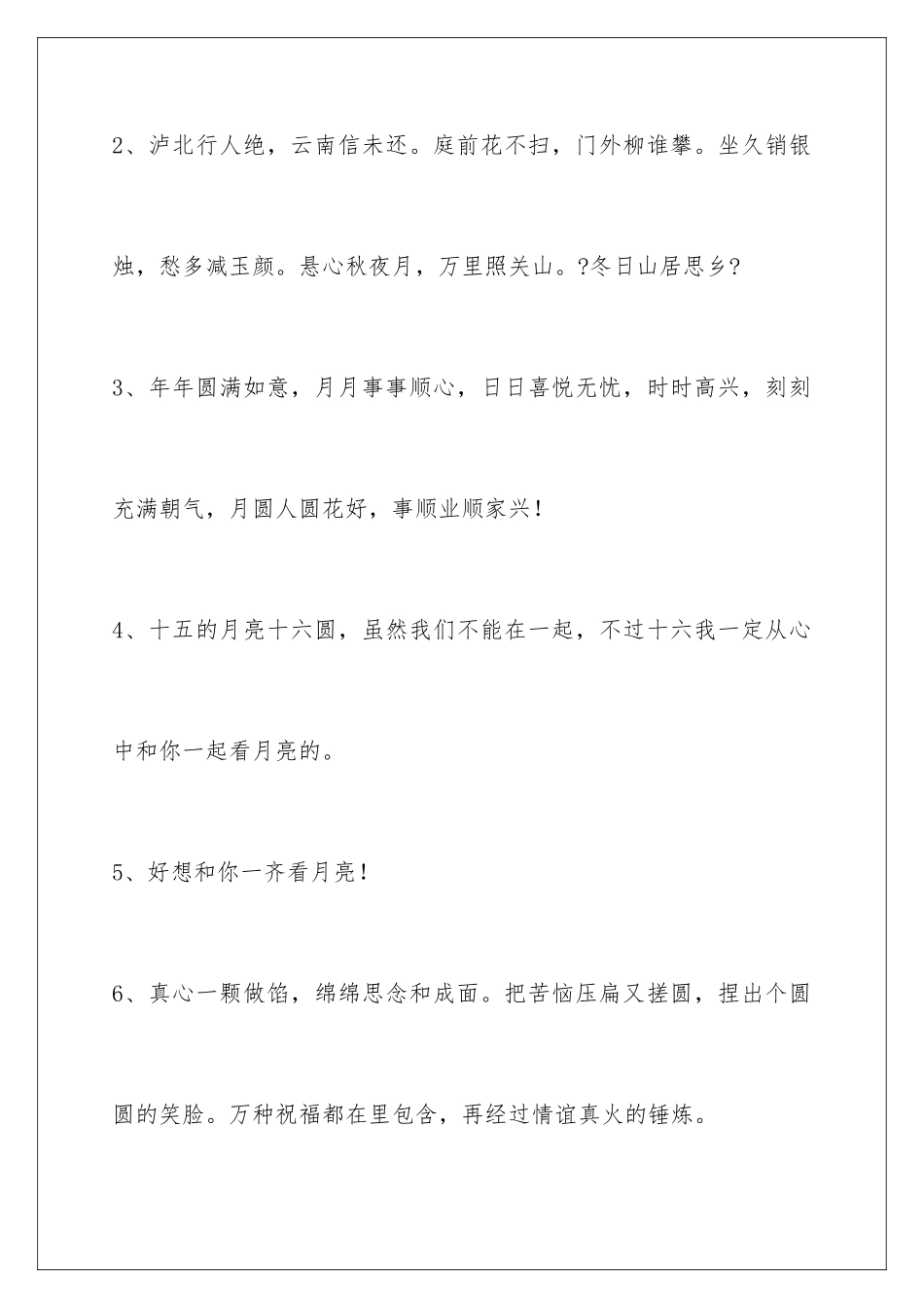 2024年中秋节祝贺词汇总50条_第2页