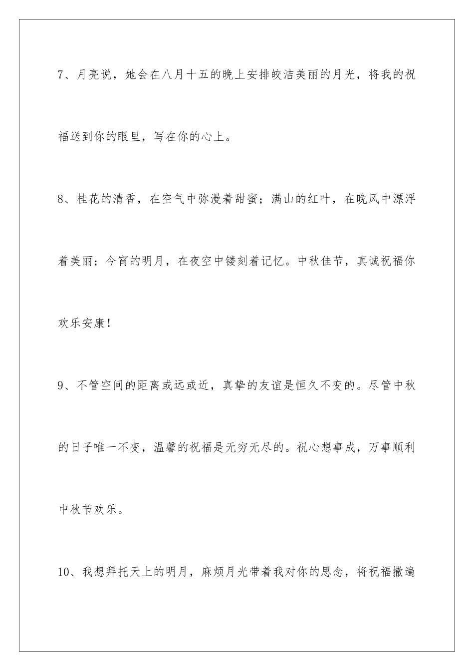 2024年中秋节祝贺词汇总50条_第3页