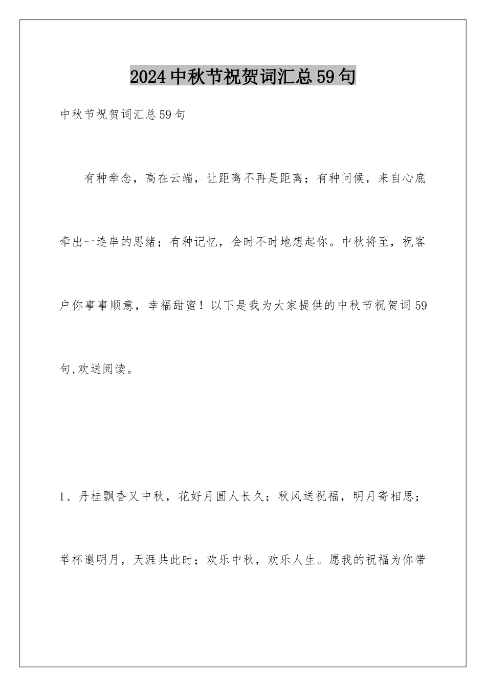 2024年中秋节祝贺词汇总59句_第1页
